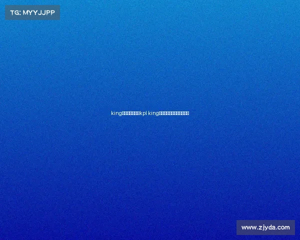 king电子竞技俱乐部kpl king电子竞技俱乐部和皇族关系